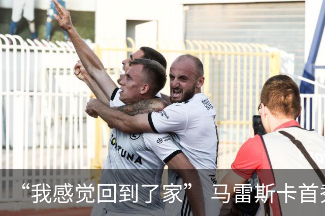 “我感觉回到了家” 马雷斯卡首秀发布会暗讽切尔西