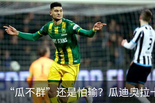 “瓜不群”还是怕输？瓜迪奥拉十年曼城，留下一地争议