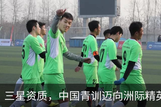 三星资质，中国青训迈向洲际精英化