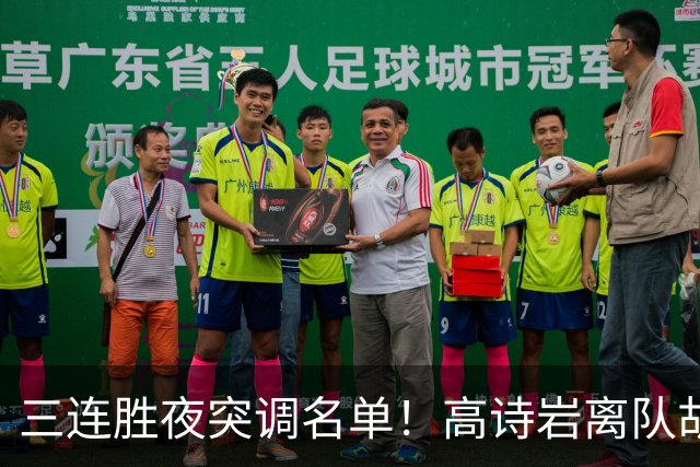 三连胜夜突调名单！高诗岩离队胡明轩火速回归，郭士强放弃爱徒
