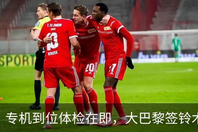 专机到位体检在即，大巴黎签铃木彩艳，为何栽在了佣金上