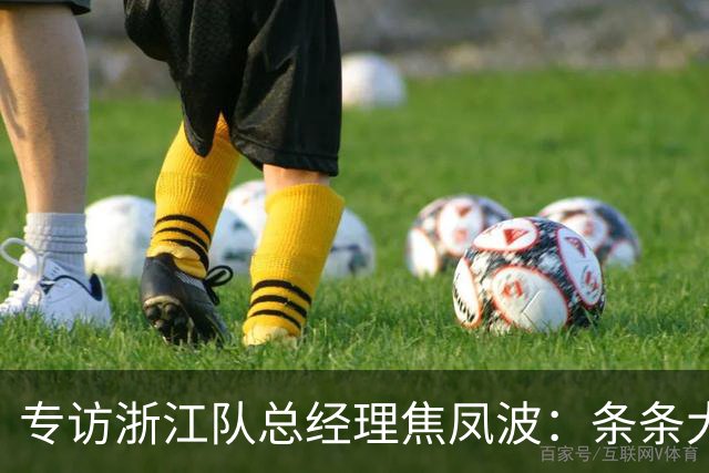 专访浙江队总经理焦凤波：条条大路 不走捷径