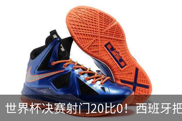 世界杯决赛射门20比0！西班牙把阿根廷控到0射门，梅西几乎隐身