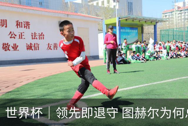 世界杯｜领先即退守 图赫尔为何总在同一个地方跌倒