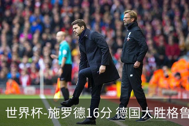 世界杯-施罗德16分 德国大胜格鲁吉亚获4连胜