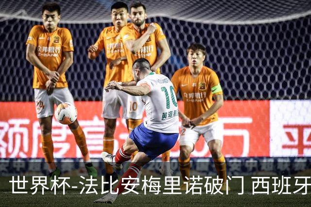 世界杯-法比安梅里诺破门 西班牙2-1比利时将战法国