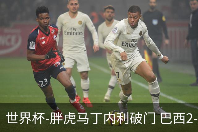 世界杯-胖虎马丁内利破门 巴西2-1逆转读秒绝杀日本