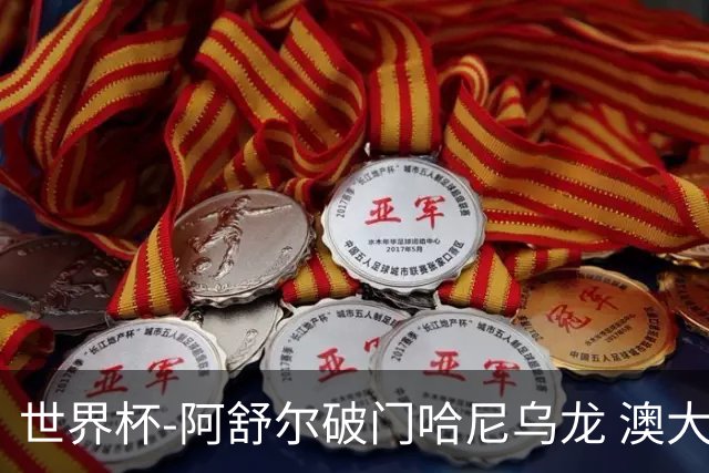 世界杯-阿舒尔破门哈尼乌龙 澳大利亚1-1埃及进点球