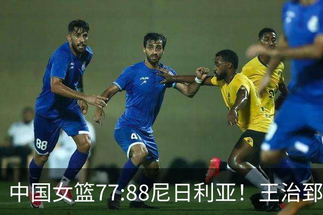 中国女篮77:88尼日利亚！王治郅怒批，没了张子宇就拿不到三分？