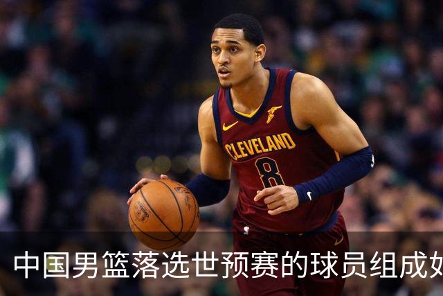 中国男篮落选世预赛的球员组成如下阵容，实力能比肩国家队吗？