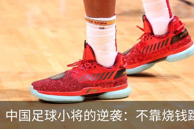 中国足球小将的逆袭：不靠烧钱踢遍欧洲拿冠军