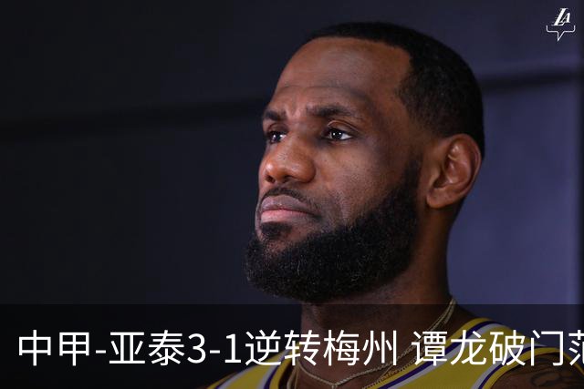 中甲-亚泰3-1逆转梅州 谭龙破门范厚泰造余炜廉乌龙 梅州仍旧垫底
