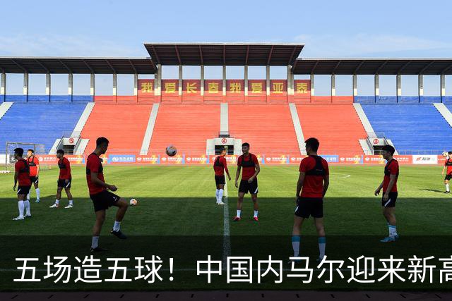 五场造五球！中国内马尔迎来新高峰，18岁布尼亚明或成国足边路未来之星