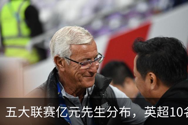 五大联赛亿元先生分布，英超10名球星身价破亿，意甲一个没有暴露残酷差距