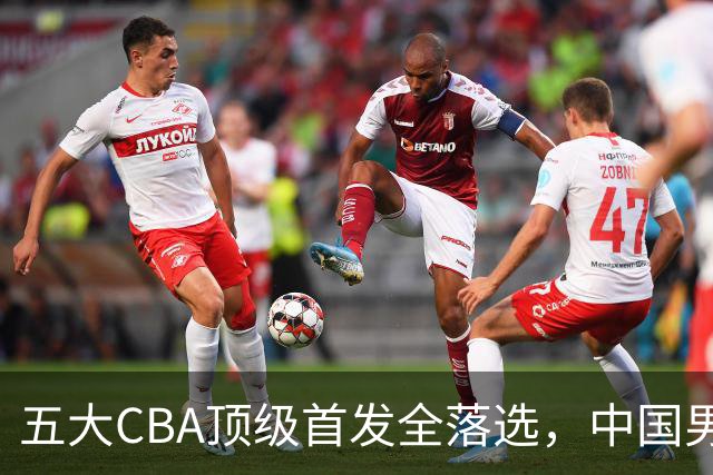五大CBA顶级首发全落选，中国男篮23人名单祭出最决绝换血信号？
