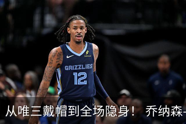 从唯三戴帽到全场隐身！ 乔纳森-戴维的“冰火两重天”