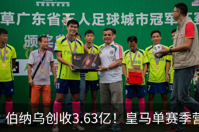 伯纳乌创收3.63亿！皇马单赛季营收12.21亿 财力冠绝全球