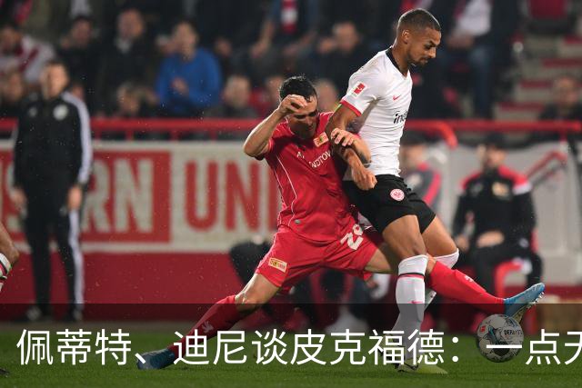 佩蒂特、迪尼谈皮克福德：一点无法让人放心 靠他赢不了世界杯