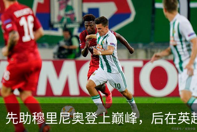 先助穆里尼奥登上巅峰，后在英超联赛斩获银靴，神射手被严重低估
