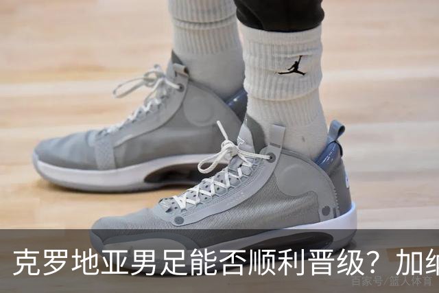 克罗地亚男足能否顺利晋级？加纳男足的防守表现可圈可点！
