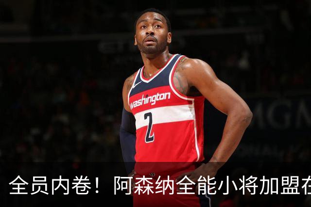 全员内卷！阿森纳全能小将加盟在即，曼联 7 大球员恐丢主力位置