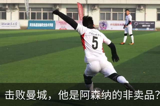 击败曼城，他是阿森纳的非卖品？