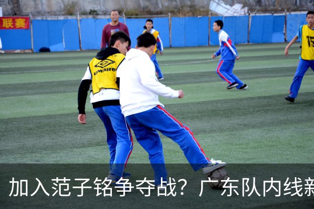 加入范子铭争夺战？广东队内线新动态，杜锋急需加强阵容