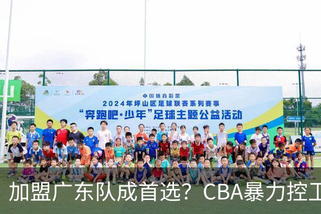 加盟广东队成首选？CBA暴力控卫正式表态，真想要驰援杜锋！