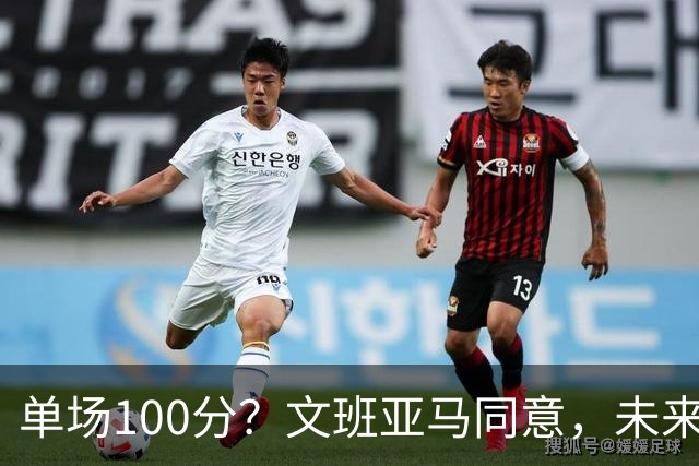 单场100分？文班亚马同意，未来超越张伯伦？
