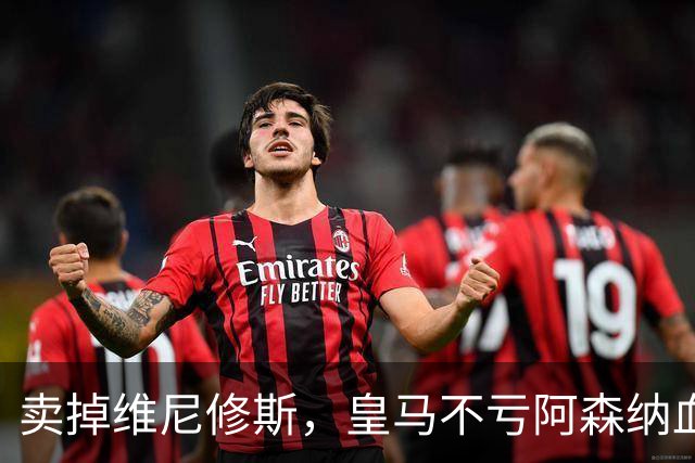 卖掉维尼修斯，皇马不亏阿森纳血赚！维尼修斯转会大戏全解析