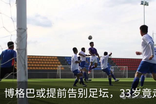 博格巴或提前告别足坛，33岁竟走到这一步？