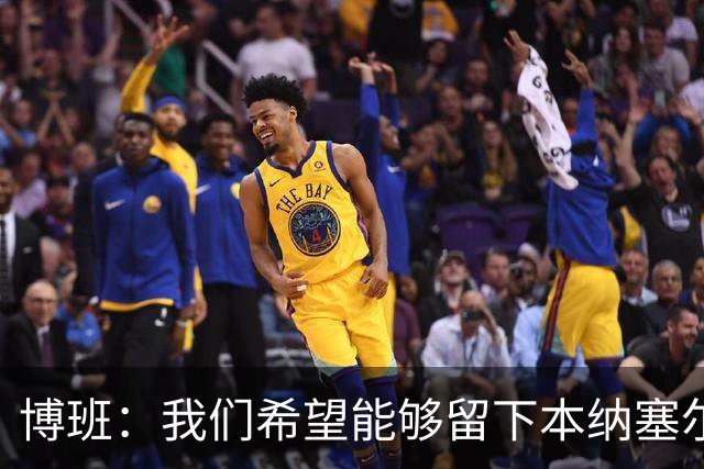 博班：我们希望能够留下本纳塞尔，但前提是他与AC米兰解约