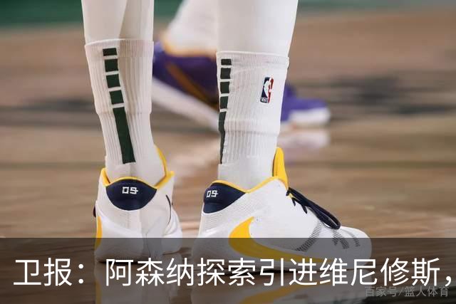 卫报：阿森纳探索引进维尼修斯，已向皇马问询但尚处于初期阶段