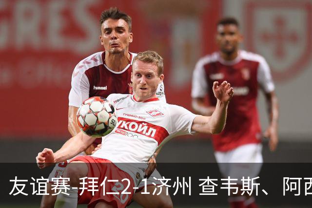 友谊赛-拜仁2-1济州 查韦斯、阿西莫建功马特乌斯彩虹过人送助攻