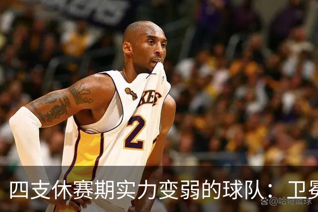 四支休赛期实力变弱的球队：卫冕冠军上榜，广厦毫无悬念
