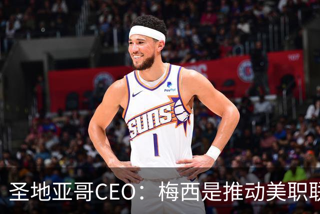 圣地亚哥CEO：梅西是推动美职联发展的第一引擎，第二是世界杯