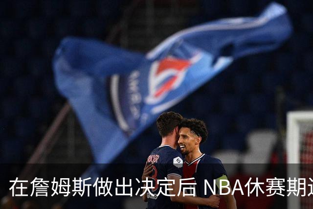 在詹姆斯做出决定后 NBA休赛期还将上演哪些大戏？