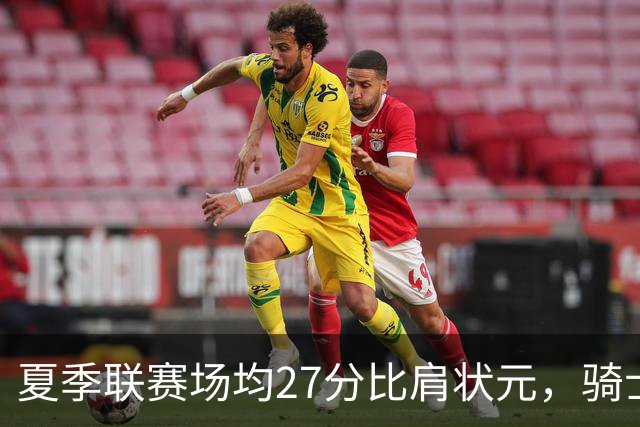 夏季联赛场均27分比肩状元，骑士新秀托马斯为何被泼冷水？