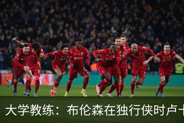 大学教练：布伦森在独行侠时卢卡是核心 离开时他说他想领导球队