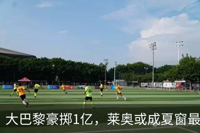 大巴黎豪掷1亿，莱奥或成夏窗最大猎物这几天足坛圈子里最热闹的事儿，莫过于巴黎圣日耳曼的引援动静了