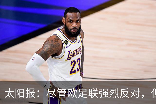太阳报：尽管欧足联强烈反对，但因凡蒂诺出售世界杯股权仍将推进