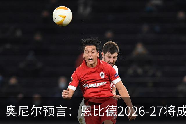 奥尼尔预言：恩比德2026-27将成NBA最强中锋，压过约基奇