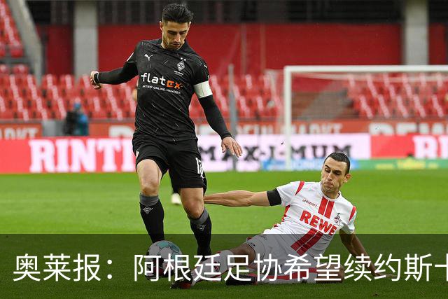 奥莱报：阿根廷足协希望续约斯卡洛尼，他已赢得一致认可