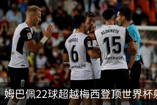 姆巴佩22球超越梅西登顶世界杯射手王，法国巨星：他明天肯定进球