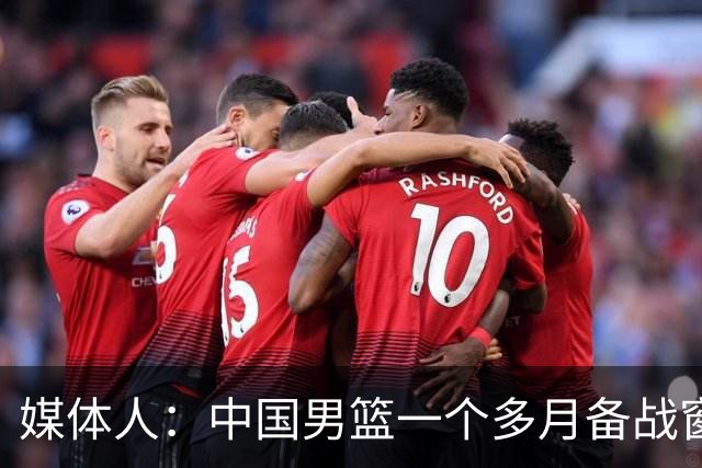 媒体人：中国男篮一个多月备战窗口期应确立核心并释放杨瀚森作用