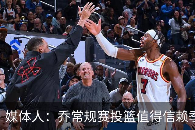 媒体人：乔常规赛投篮值得信赖季后赛拉胯 活塞后续目标指向希罗