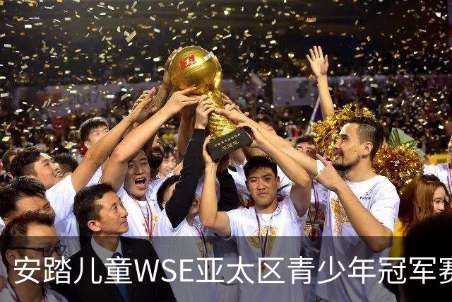 安踏儿童WSE亚太区青少年冠军赛圆满收官，骇浪5体测跑鞋赛场首秀