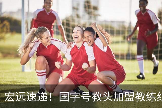 宏远速递！国字号教头加盟教练组，杜锋爱将遗憾错过，王洪泽好消息