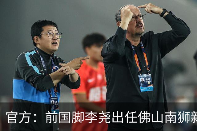 官方：前国脚李尧出任佛山南狮新任主帅