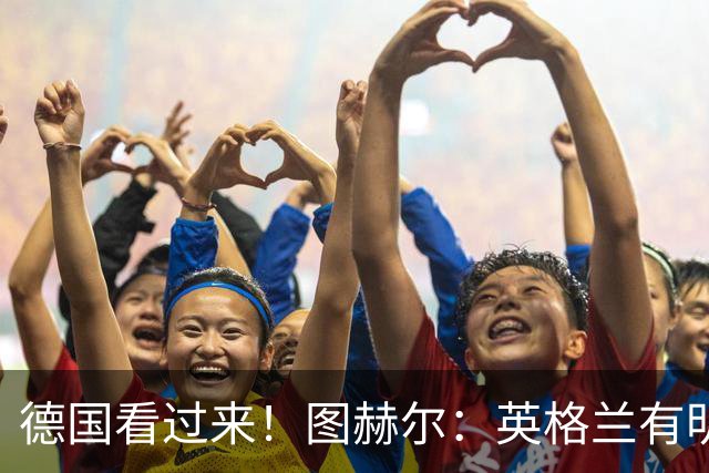德国看过来！图赫尔：英格兰有明确罚点顺序 不会临时问球员